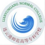 連云港師范高等?？茖W校