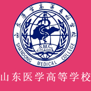 山東醫(yī)學高等?？茖W校