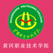 黃岡職業(yè)技術(shù)學院