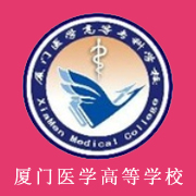 廈門(mén)醫(yī)學(xué)高等專科學(xué)校