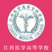 江西醫(yī)學(xué)高等?？茖W(xué)校