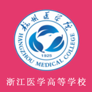 浙江醫(yī)學(xué)高等?？茖W(xué)校