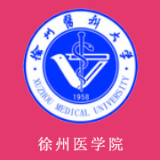 徐州醫(yī)學院