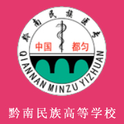 黔南民族醫(yī)學(xué)高等?？茖W(xué)校
