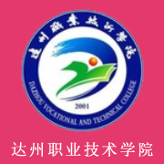 達州職業(yè)技術學院