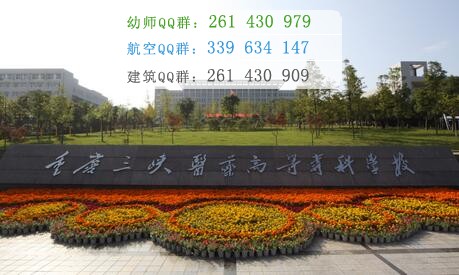 重慶三峽醫(yī)藥高等?？茖W(xué)校