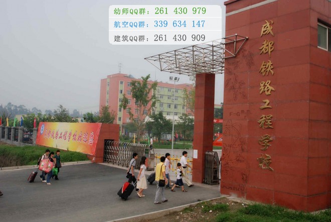 成都鐵路工程學校2016年報名條件、招生對象