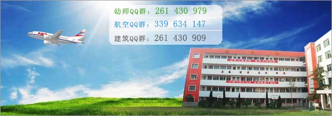 綿陽航空職業(yè)學(xué)校2016年報(bào)名條件、招生對(duì)象
