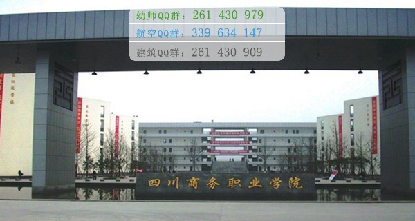 四川商務職業(yè)學院招生辦聯系電話