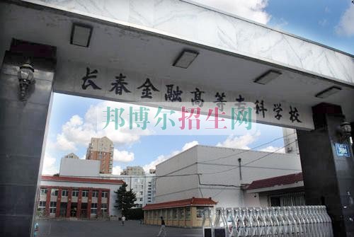 長(zhǎng)春金融高等?？茖W(xué)校學(xué)費(fèi)