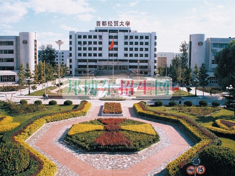 首都經(jīng)濟貿(mào)易大學學費