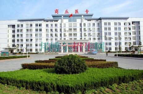 商丘醫(yī)學(xué)高等?？茖W(xué)校