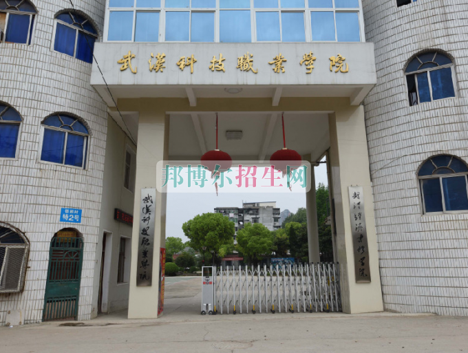 武漢科技職業(yè)學(xué)院是幾專(zhuān)
