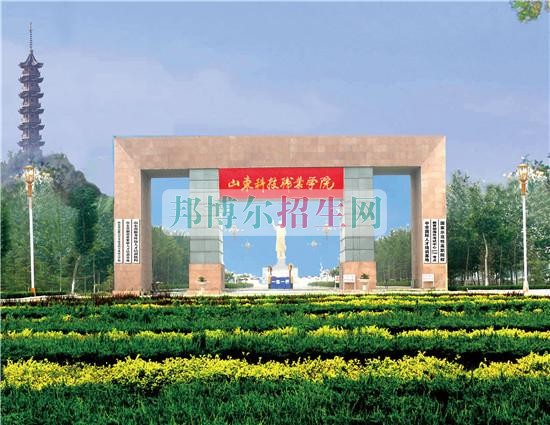 山東科技職業(yè)學院生辦聯系電話