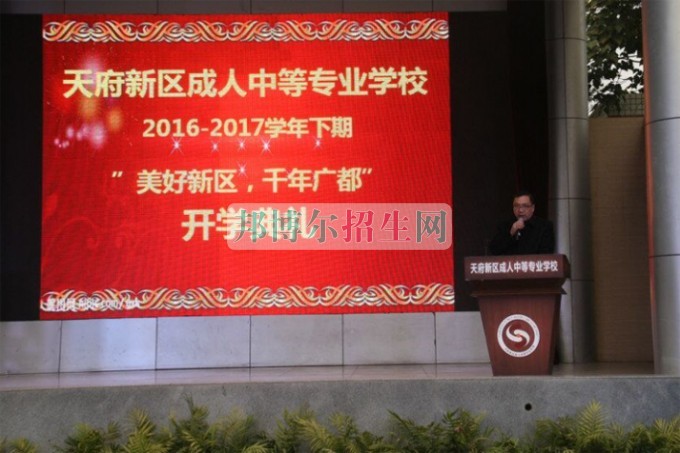 天府新區(qū)成人中等專業(yè)學(xué)校“美好新區(qū)，千年廣都”