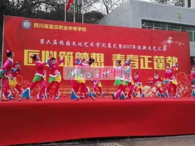 四川省宣漢職業(yè)中專(zhuān)學(xué)校第六屆校園文化藝術(shù)節(jié)閉幕式暨2017年迎新文藝匯演成功舉行