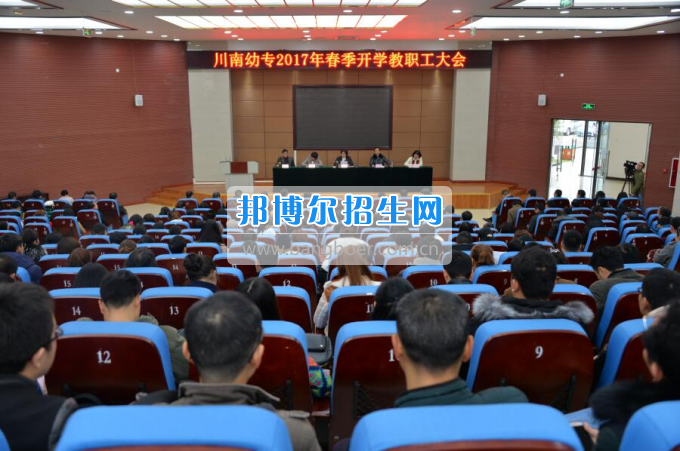 川南幼兒師范高等專科學(xué)校提振精氣神，穩(wěn)中求進(jìn)，內(nèi)涵發(fā)展