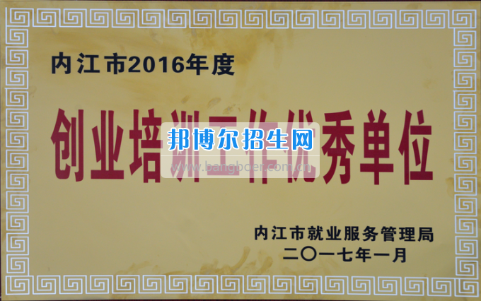 川南幼兒師范高等?？茖W(xué)校榮獲內(nèi)江市2016年度“創(chuàng)業(yè)培訓(xùn)工作優(yōu)秀單位”稱號