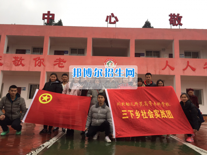 川北幼兒師范高等?？茖W(xué)校開展2017寒假“三下鄉(xiāng)”社會實踐活動