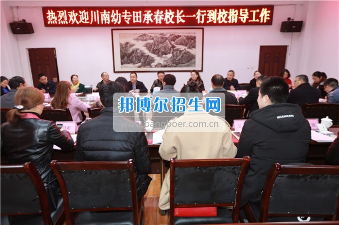田承春校長(zhǎng)一行蒞臨川北幼兒師范高等?？茖W(xué)校參觀考察