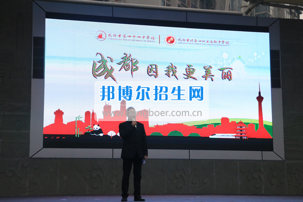 成都市洞子口職業(yè)高級(jí)中學(xué)舉行“成都，因我更美麗”主題開學(xué)典禮