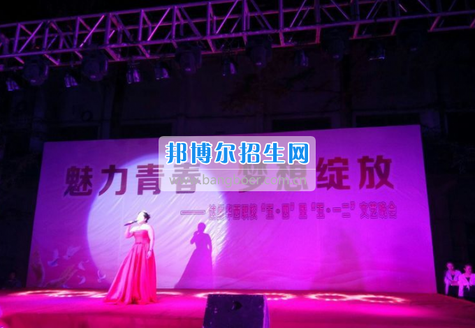 達(dá)州華西職業(yè)技術(shù)學(xué)校魅力青春，夢(mèng)想綻放