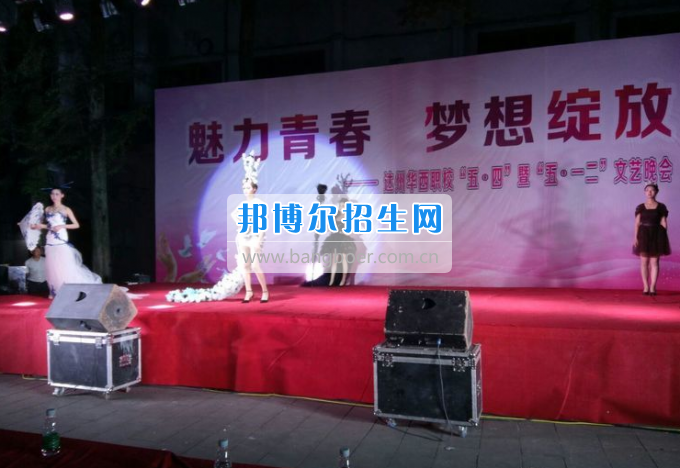 達(dá)州華西職業(yè)技術(shù)學(xué)校魅力青春，夢(mèng)想綻放