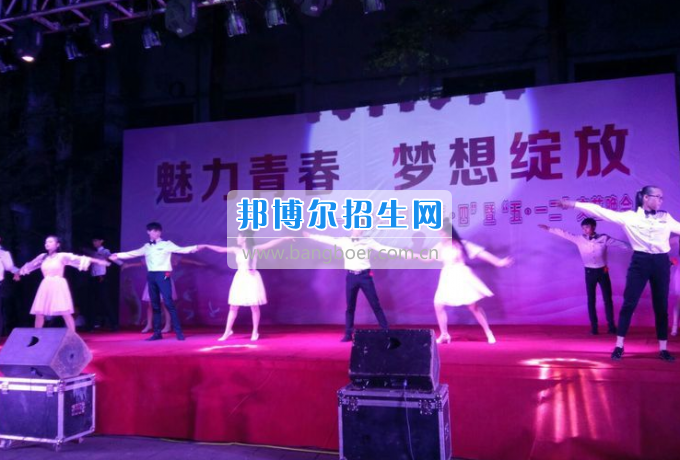 達(dá)州華西職業(yè)技術(shù)學(xué)校魅力青春，夢(mèng)想綻放