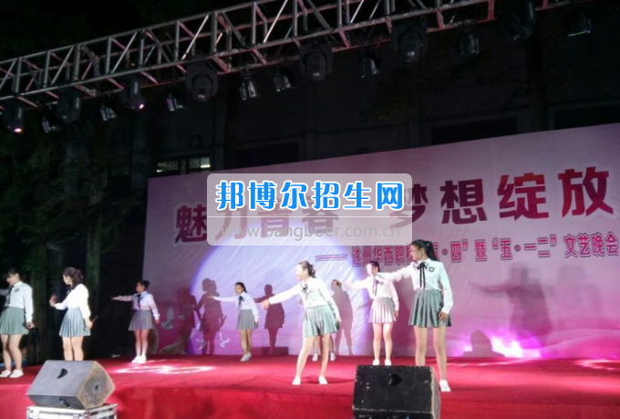 達(dá)州華西職業(yè)技術(shù)學(xué)校魅力青春，夢(mèng)想綻放