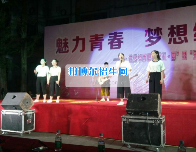 達(dá)州華西職業(yè)技術(shù)學(xué)校魅力青春，夢(mèng)想綻放