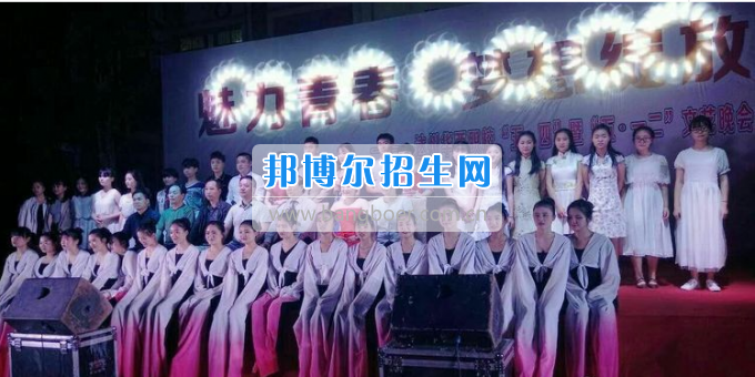 達(dá)州華西職業(yè)技術(shù)學(xué)校魅力青春，夢(mèng)想綻放