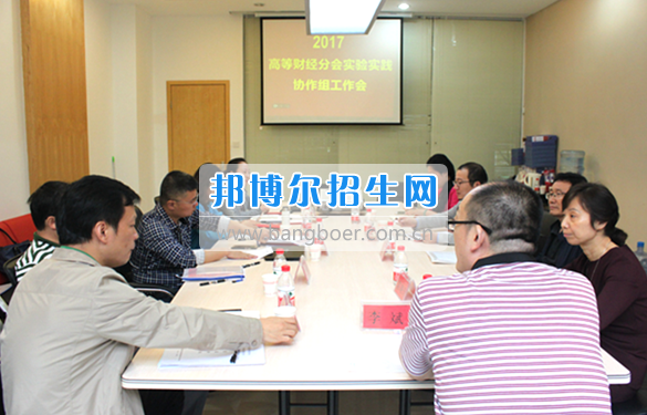 貴州商業(yè)高等?？茖W(xué)校教師參加中國高等教育學(xué)會高等財經(jīng)教育分會實驗實踐協(xié)作組工作會議
