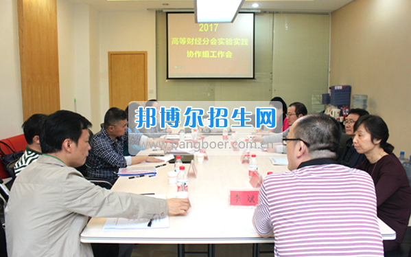 貴州商業(yè)高等?？茖W(xué)校教師參加中國高等教育學(xué)會(huì)高等財(cái)經(jīng)教育分會(huì)實(shí)驗(yàn)實(shí)踐協(xié)作組工作會(huì)議