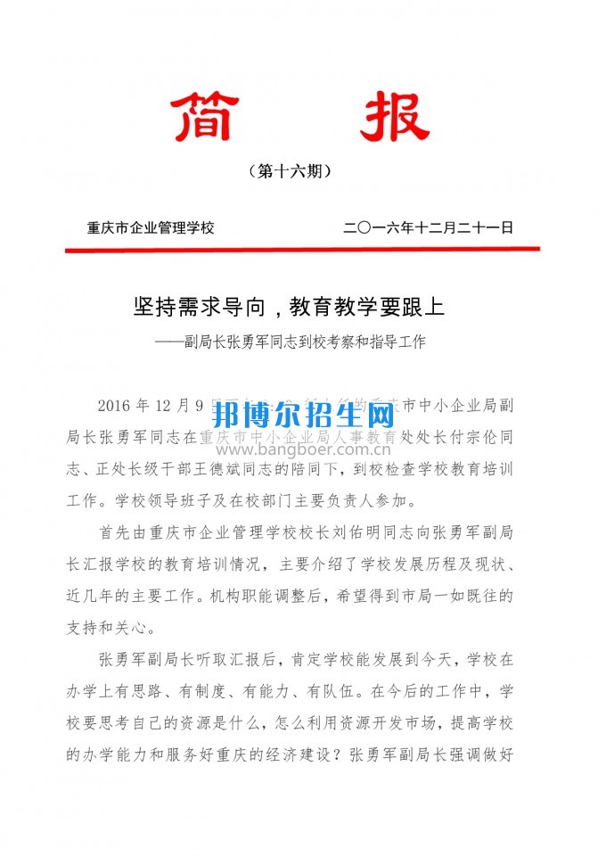 重慶教育局副局長(zhǎng)張勇軍同志到重慶企業(yè)管理學(xué)?？疾旌椭笇?dǎo)工作