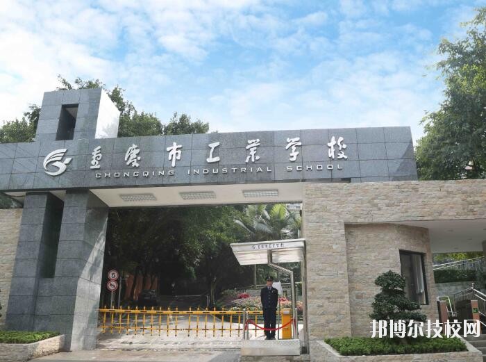 重慶工業(yè)學(xué)校怎么樣、好不好
