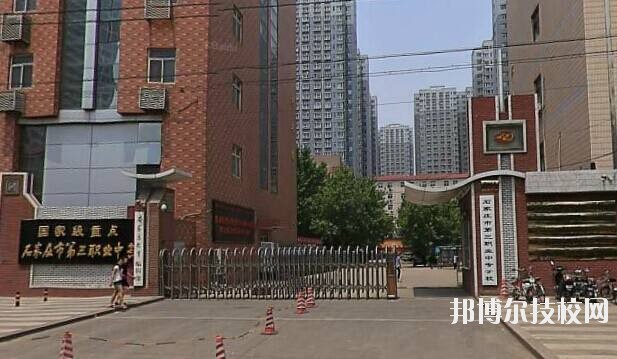 石家莊市第三職業(yè)中專學(xué)校2020年報(bào)名條件、招生要求、招生對(duì)象