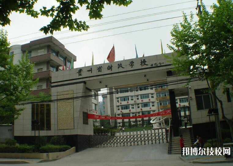貴州財政學校怎么樣、好不好