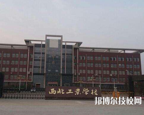 西北工業(yè)學校2020年報名條件、招生要求、招生對象