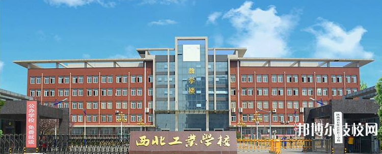 西北工業(yè)學(xué)校怎么樣、好不好