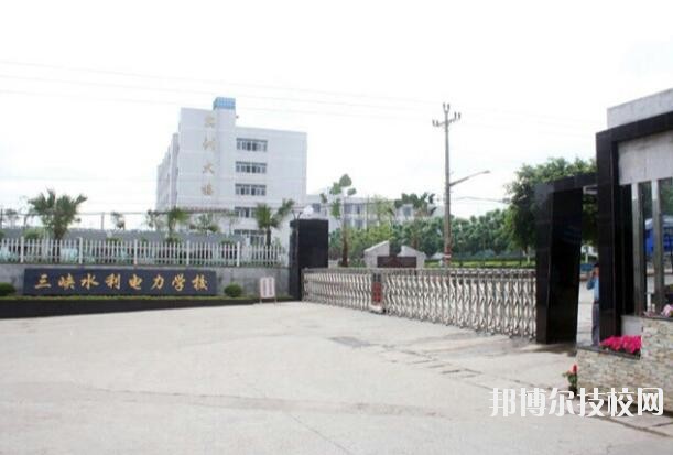 重慶三峽水利電力學(xué)校怎么樣、好不好
