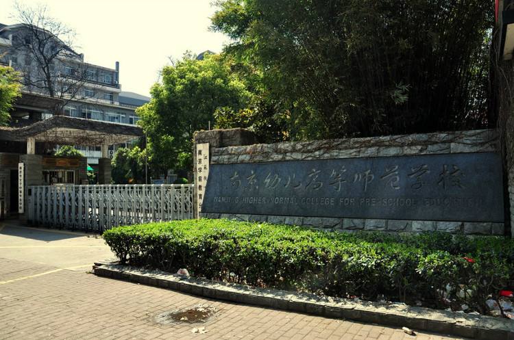 南京幼兒高等師范學(xué)校怎么樣、好不好