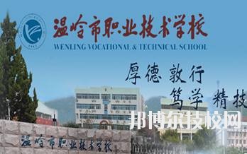 溫嶺市職業(yè)技術(shù)學(xué)校2020年學(xué)費(fèi)、收費(fèi)標(biāo)準(zhǔn)