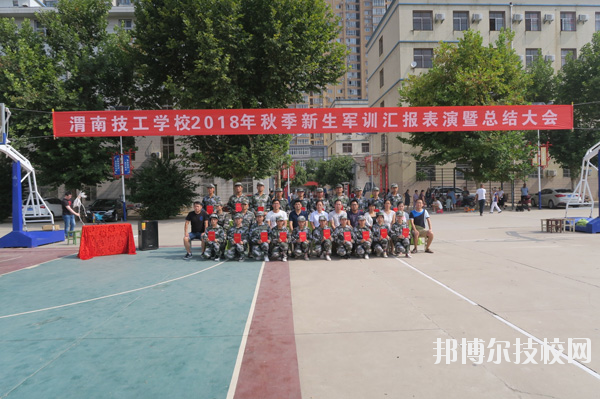 渭南技工學(xué)校2020年報(bào)名條件、招生要求、招生對象
