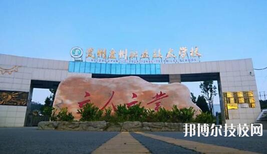 貴州盤州職業(yè)技術(shù)學(xué)校怎么樣、好不好