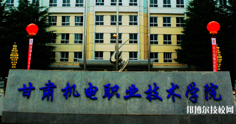 甘肅機(jī)電職業(yè)技術(shù)學(xué)院怎么樣、好不好