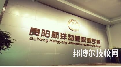 貴陽航洋動漫職業(yè)學校怎么樣、好不好