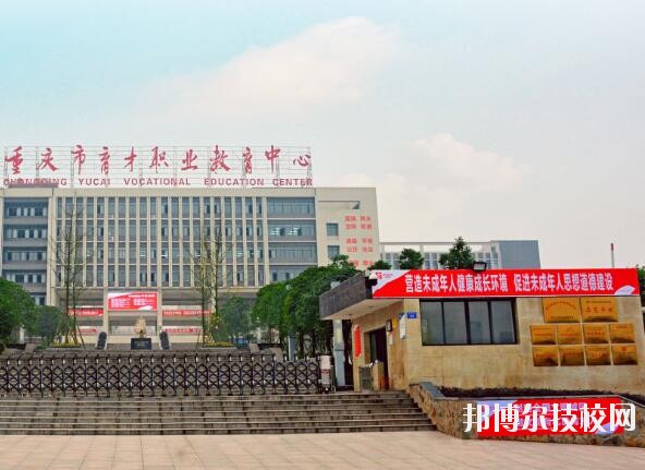 重慶育才職業(yè)教育中心2020年報(bào)名條件、招生要求、招生對(duì)象