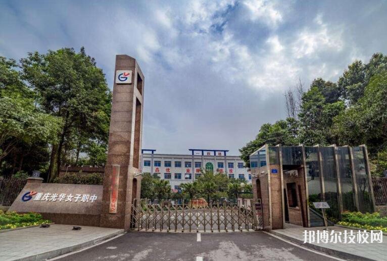 重慶光華女子職業(yè)中等專業(yè)學(xué)校怎么樣、好不好