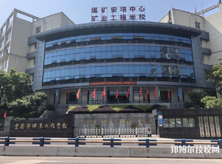 重慶礦業(yè)工程學(xué)校2020年報(bào)名條件、招生要求、招生對(duì)象