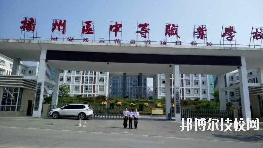 遵義播州中等職業(yè)學校2020年報名條件、招生要求、招生對象